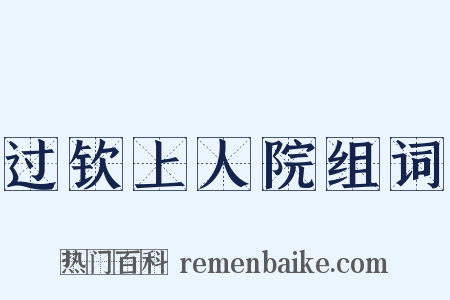 过钦上人院组词是什么意思的图片